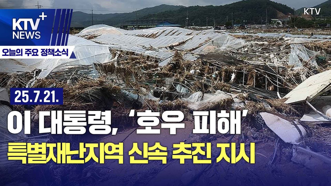 🌧️ [속보], 이재명 대통령, '호우 피해' 특별재난지역 신속 추진 지시