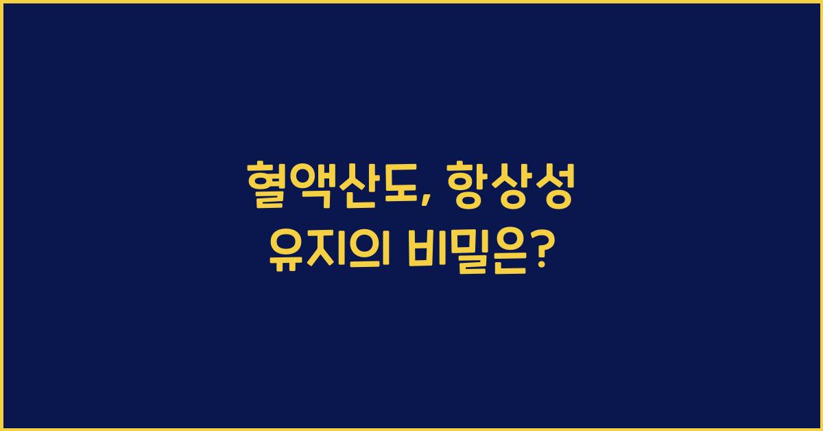 혈액산도, 항상성 유지