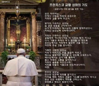 교황 기도문 전체 기도문 보기_4