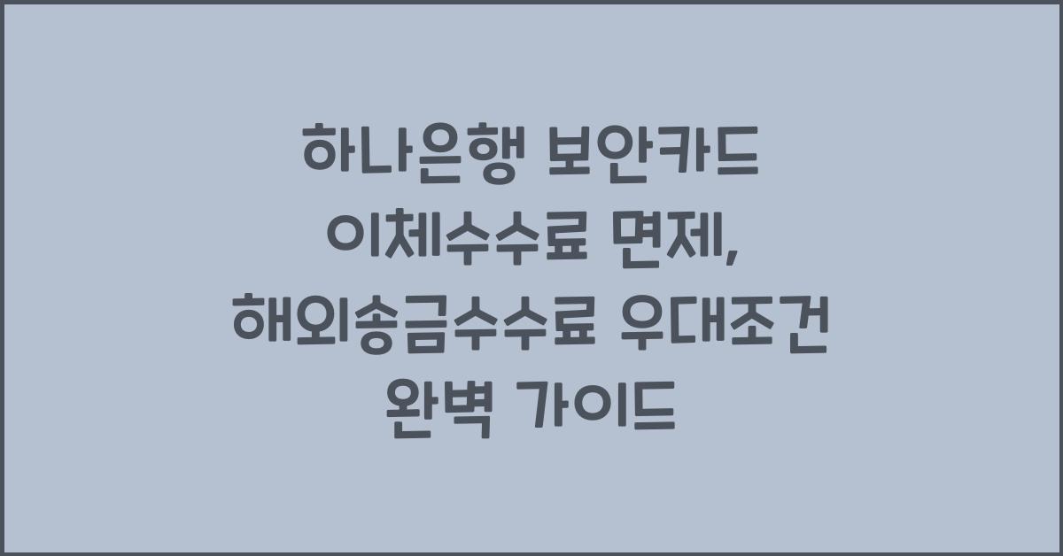 하나은행 보안카드 이체수수료 면제 수수료 우대조건 해외송금수수료