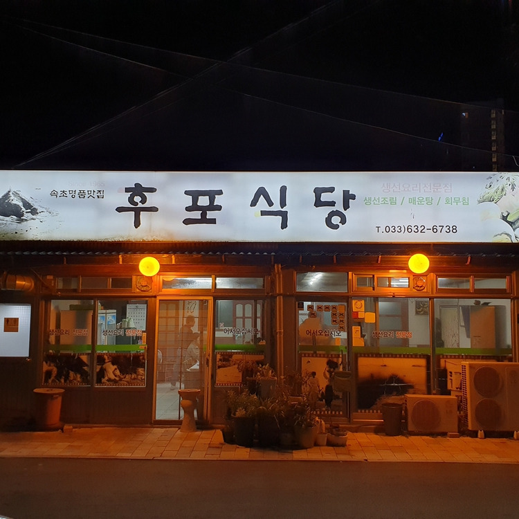 강원 속초 찌개 맛집, 후포식당