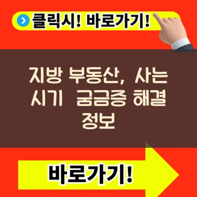 지방 부동산, 지금 사도 될까? 굼금증 해결 정보
