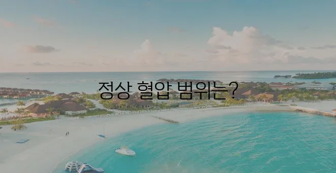 혈압 정상 수치 범위 기준에 대한 안내입니다.
