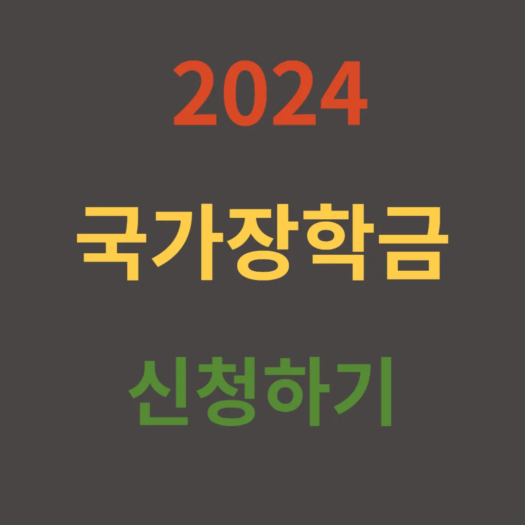 2024 국가장학금 신청기간