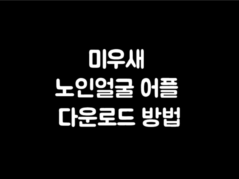 미우새 노인얼굴 어플 다운로드 방법