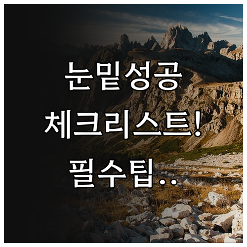 눈밑지방 재배치 성공을 위한 상담 체..