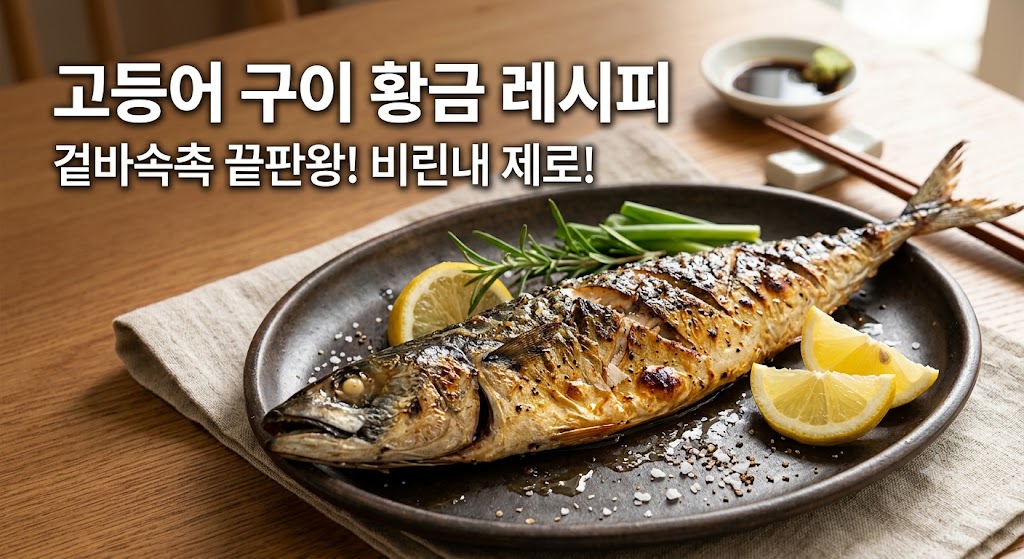고등어 구이 맛있게 하는법