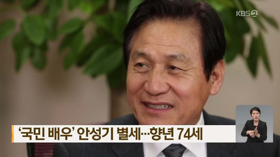 국민배우 안성기 별세