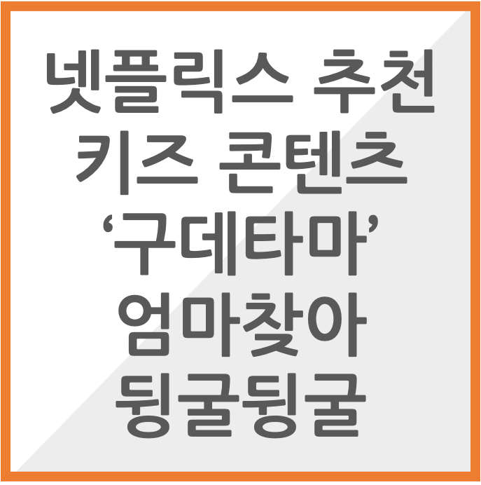 넷플릭스 추천 키즈콘텐츠 &#39;구데타마 &#39;엄마찾아 뒹굴뒹굴&#39;