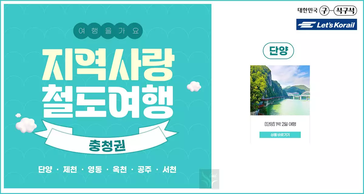 지역사랑 철도여행 선택 및 예매