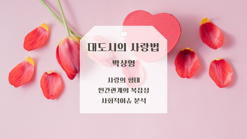 대도시의 사랑법 밥상영 소설 리뷰 분석