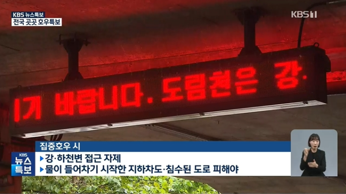 집중호우시 강 하천변 접근 자제, 물이 들어차기 시작한 지하차도 침수된 도로 피해야 한다고 안내하는 뉴스 자료화면