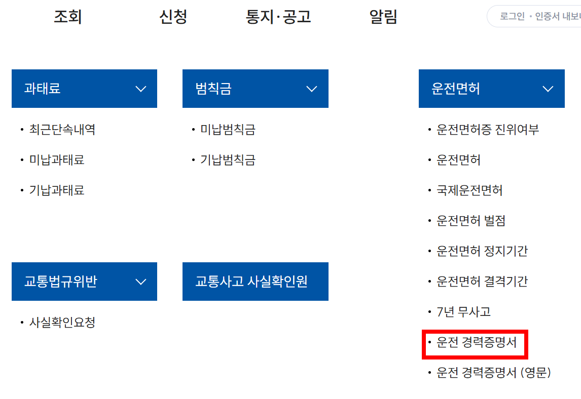 운전경력증명서 인터넷 발급 총정리 안내 이미지