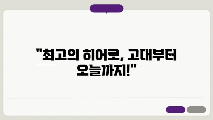 영웅 신화와 현대 대중문화의 연계성