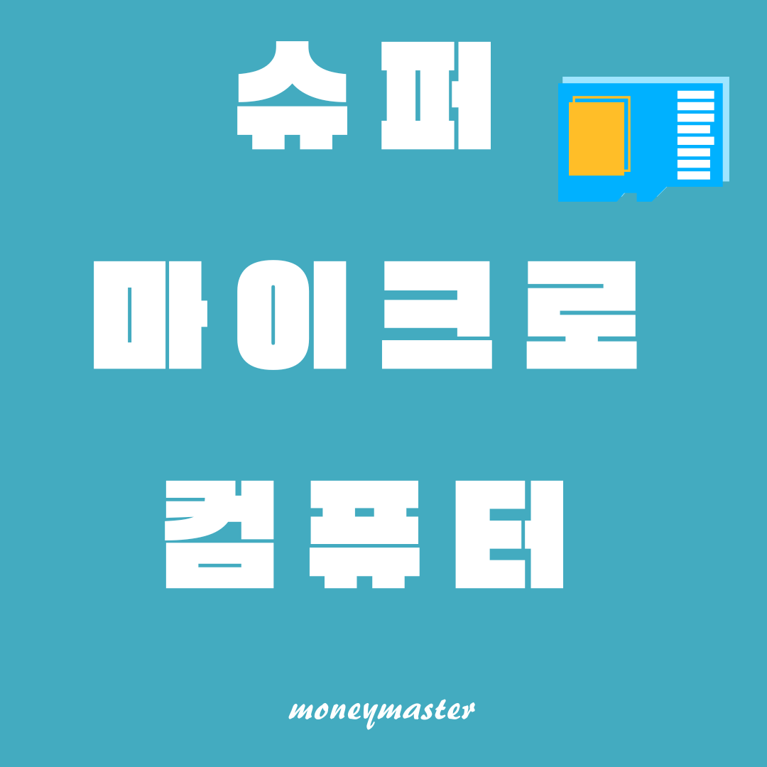 슈퍼마이크로 컴퓨터와 AI 시대의 장래성: 서버, 블레이드, 데이터 스토리지, AI 시스템 혁신