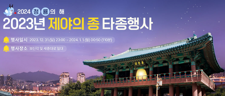 제야의 종 타종행사 (서울시 제공)