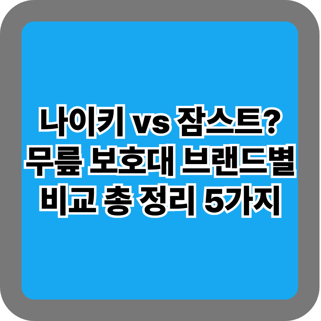 나이키 vs 잠스트? 무릎 보호대 브랜드 비교 총 정리 5가지