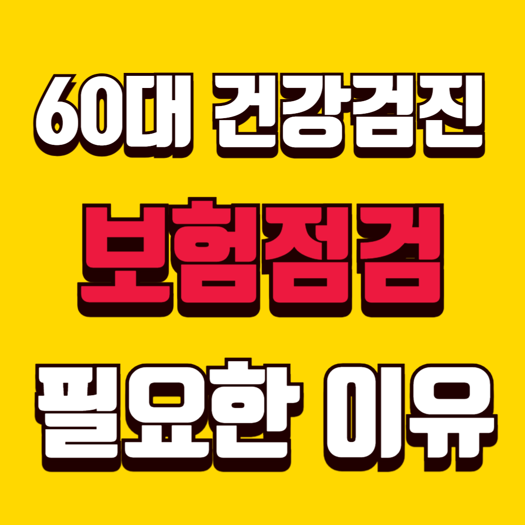 60대 건강검진 후 보험 점검이 필요한 이유