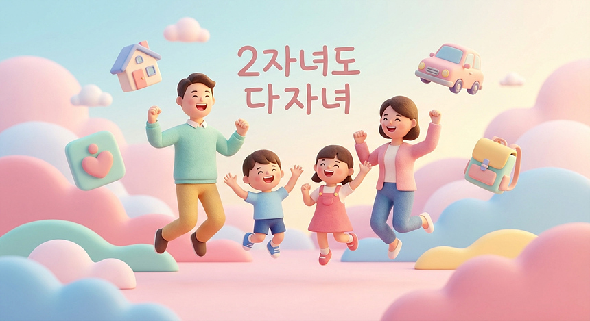 2026년 2자녀 다자녀 가구 혜택 확대 가족 일러스트