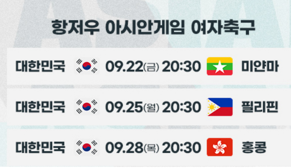 2023년_항저우_아시안게임_여자_축구_대표팀_일정