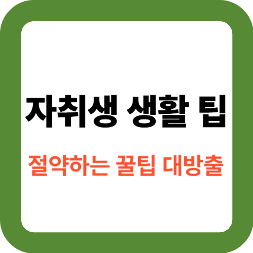 절약하는 꿀팁 대방출