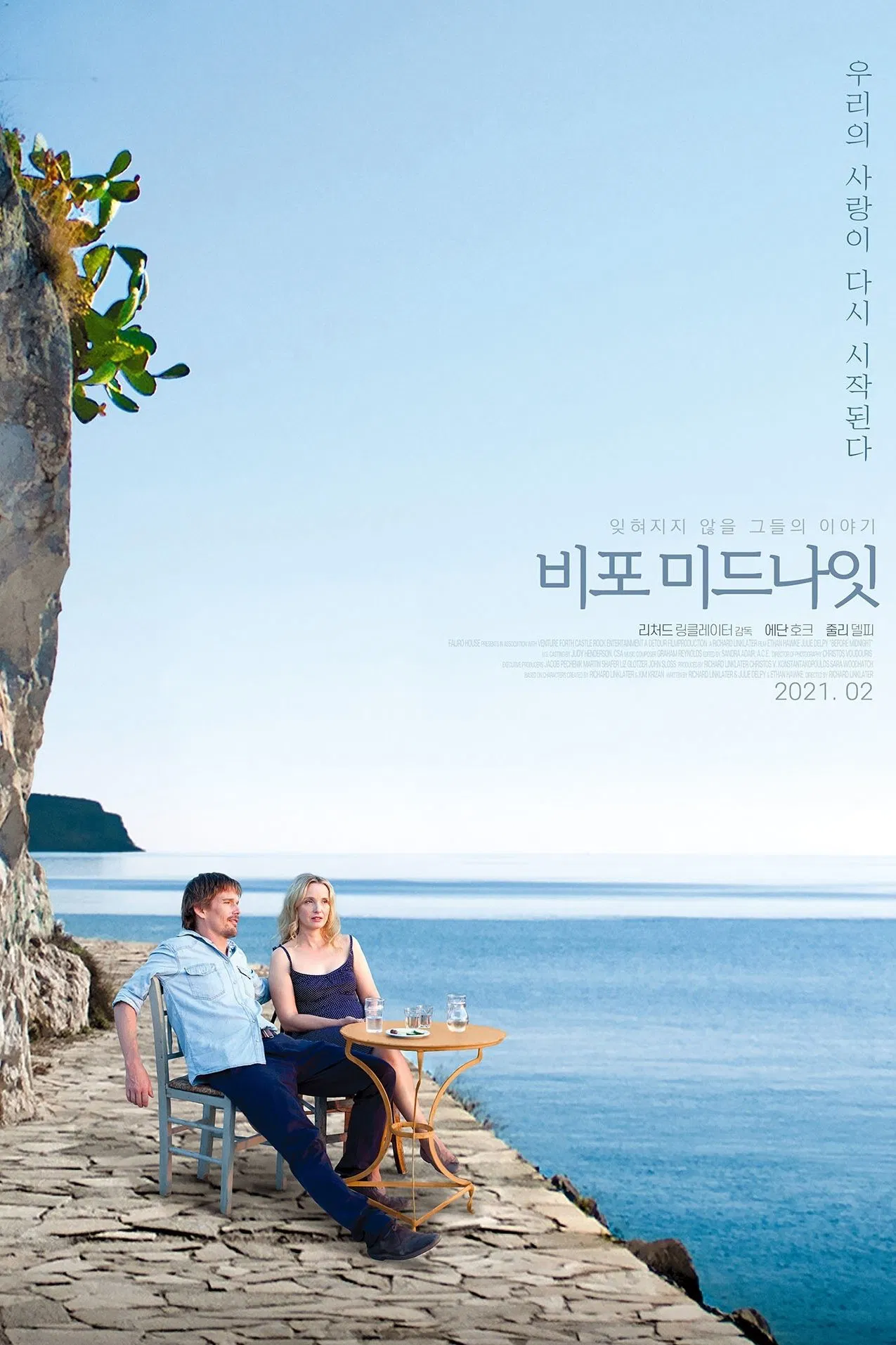 지중해 해안가 절벽 위에서 나란히 앉아 바다를 바라보는 두 남녀의 모습이 담긴 영화 &lt;비포 미드나잇&gt; 공식 포스터. 배경에는 맑은 하늘과 푸른 바다가 펼쳐져 있으며, 오른쪽에는 '우리의 사랑이 다시 시작된다'는 문구가 적혀 있다.