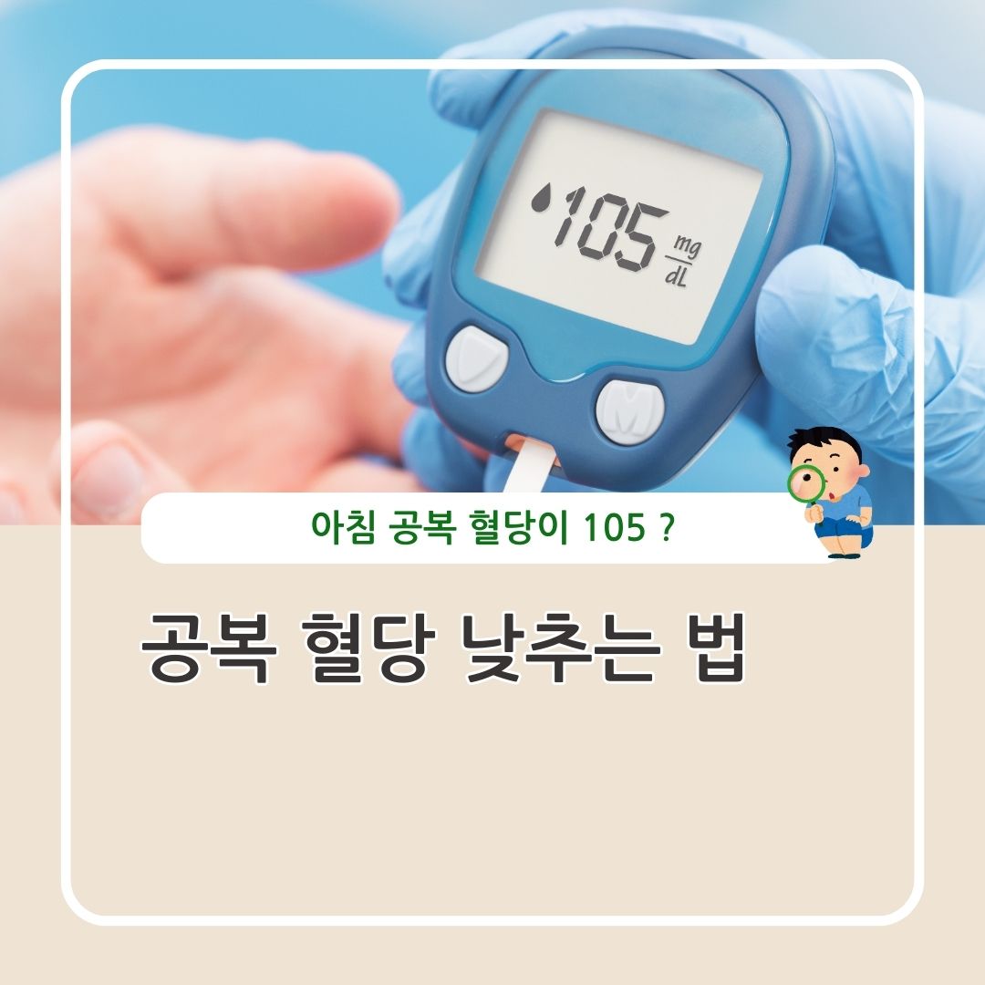 공복 혈당 수치 낮추는 법 정리