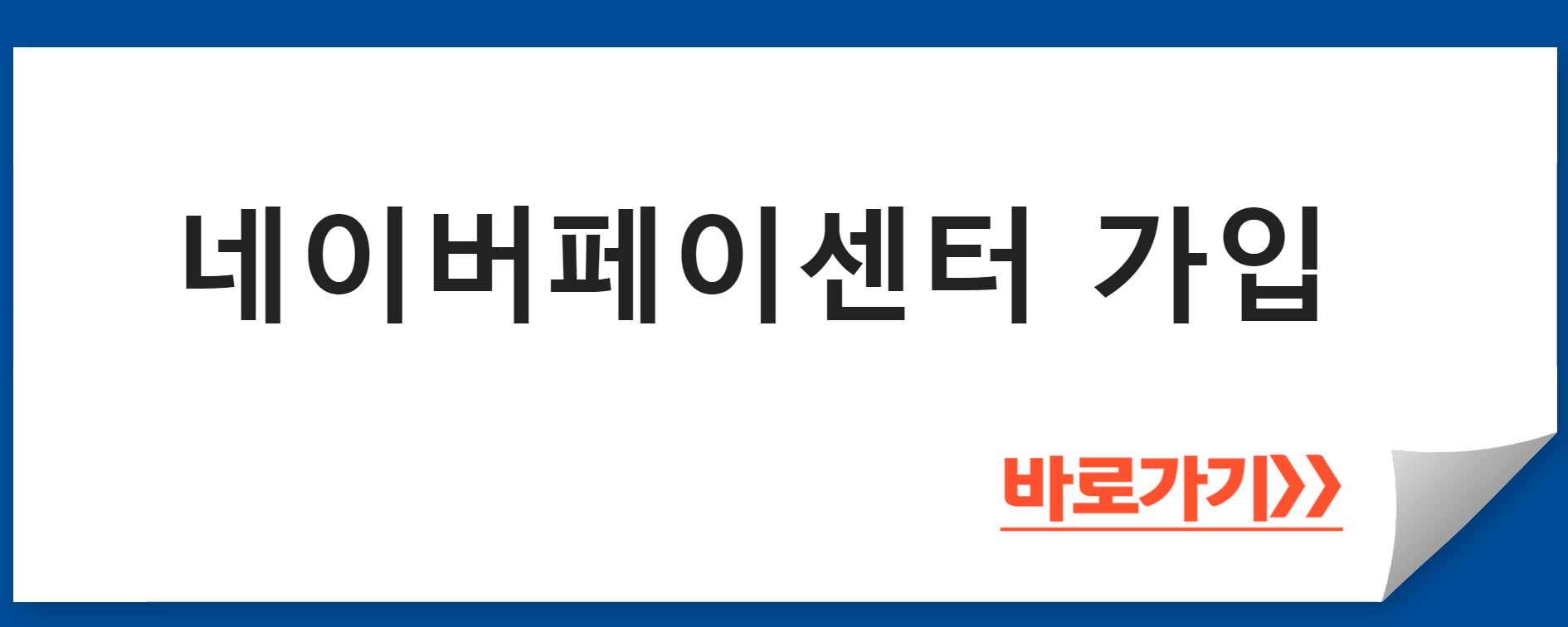 네이버페이센터 가입