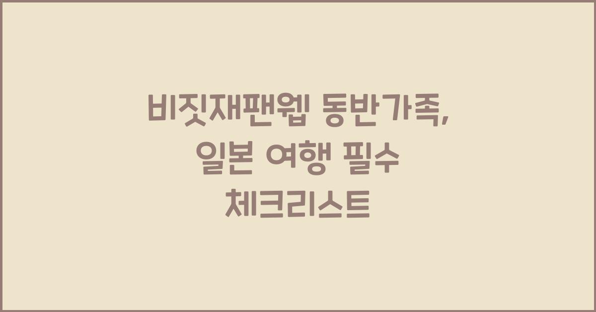 비짓재팬웹 동반가족