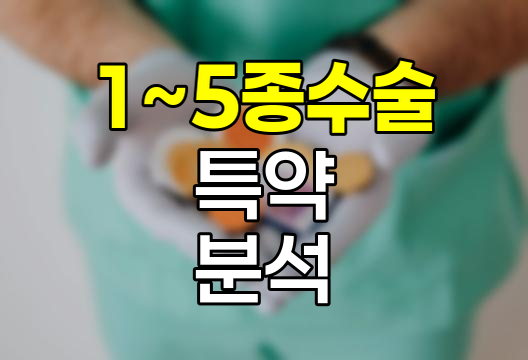 1~5종수술 특약의 진화와 활용 전략