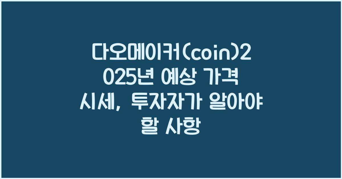 다오메이커(coin)2025년 예상 가격 시세
