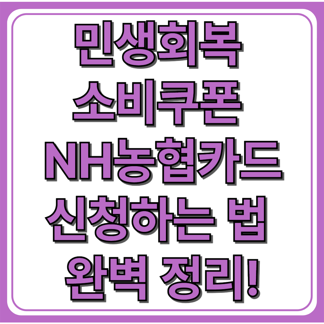 민생회복 지원금 NH농협카드로 신청하기(+사용처·금액 완벽 분석)