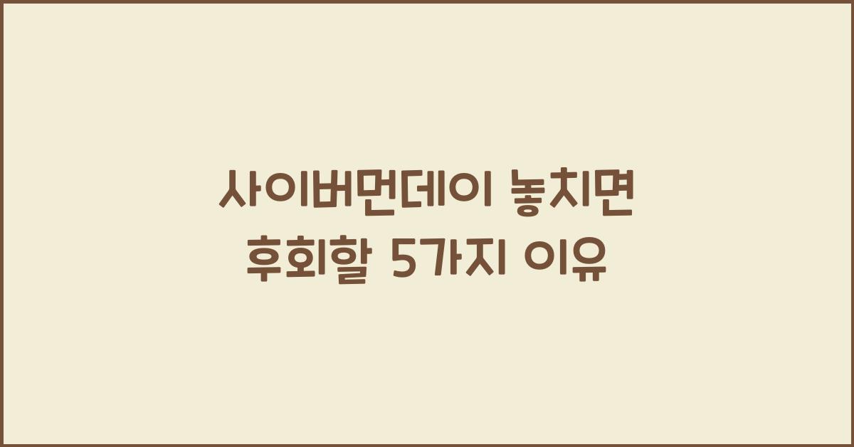 사이버먼데이