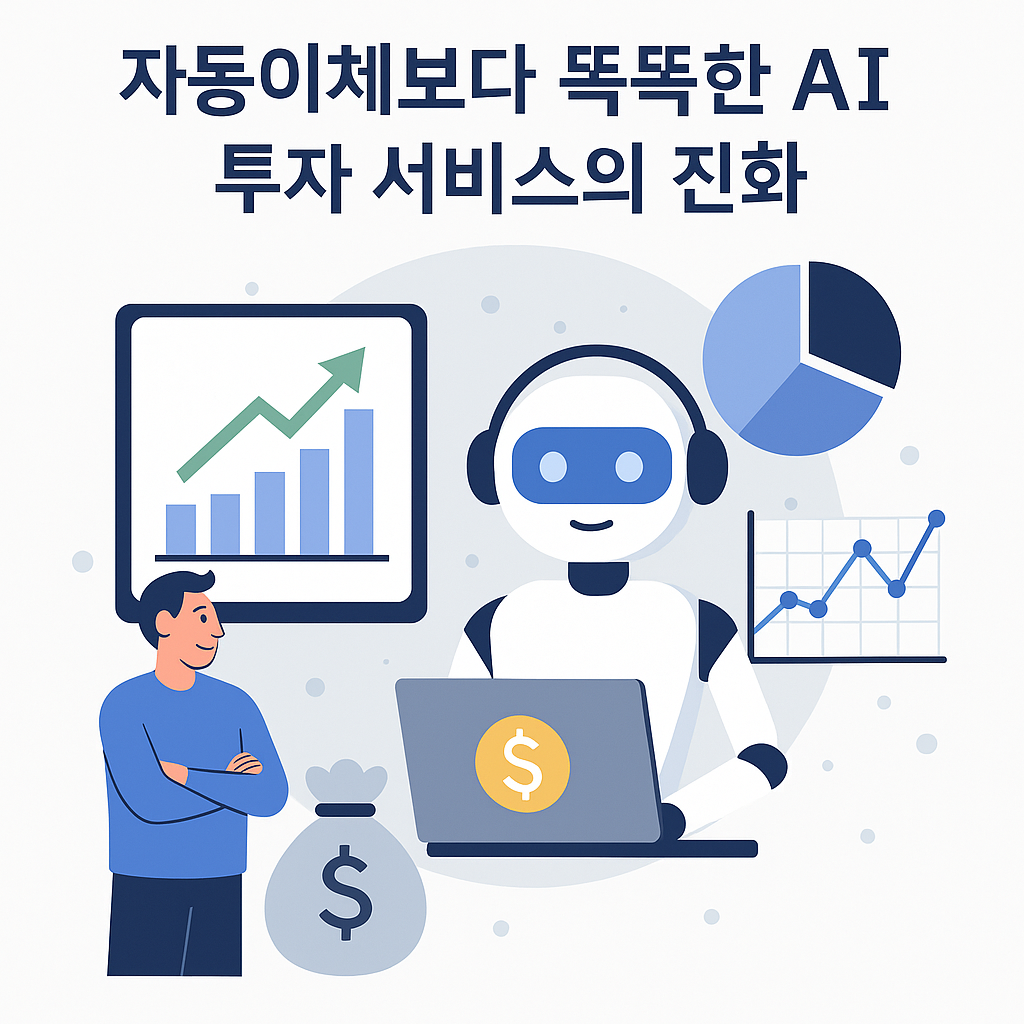 자동이체보다 똑똑한 AI 투자 서비스의 진화