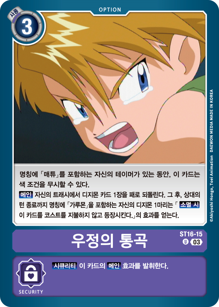 ST16-15 트래시의 어벤지키드몬을 회수할 수 있는 옵션 카드 우정의 통곡