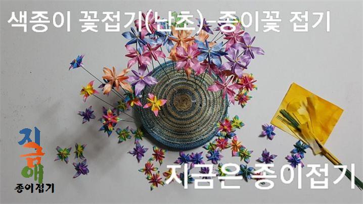 색종이로 난초를 접은 것에 철사를 연결한 모양입니다.