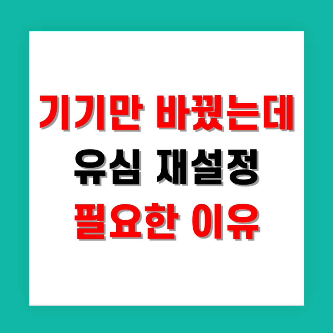 기기만 바꿨는데 유심 재설정이 필요한 이유