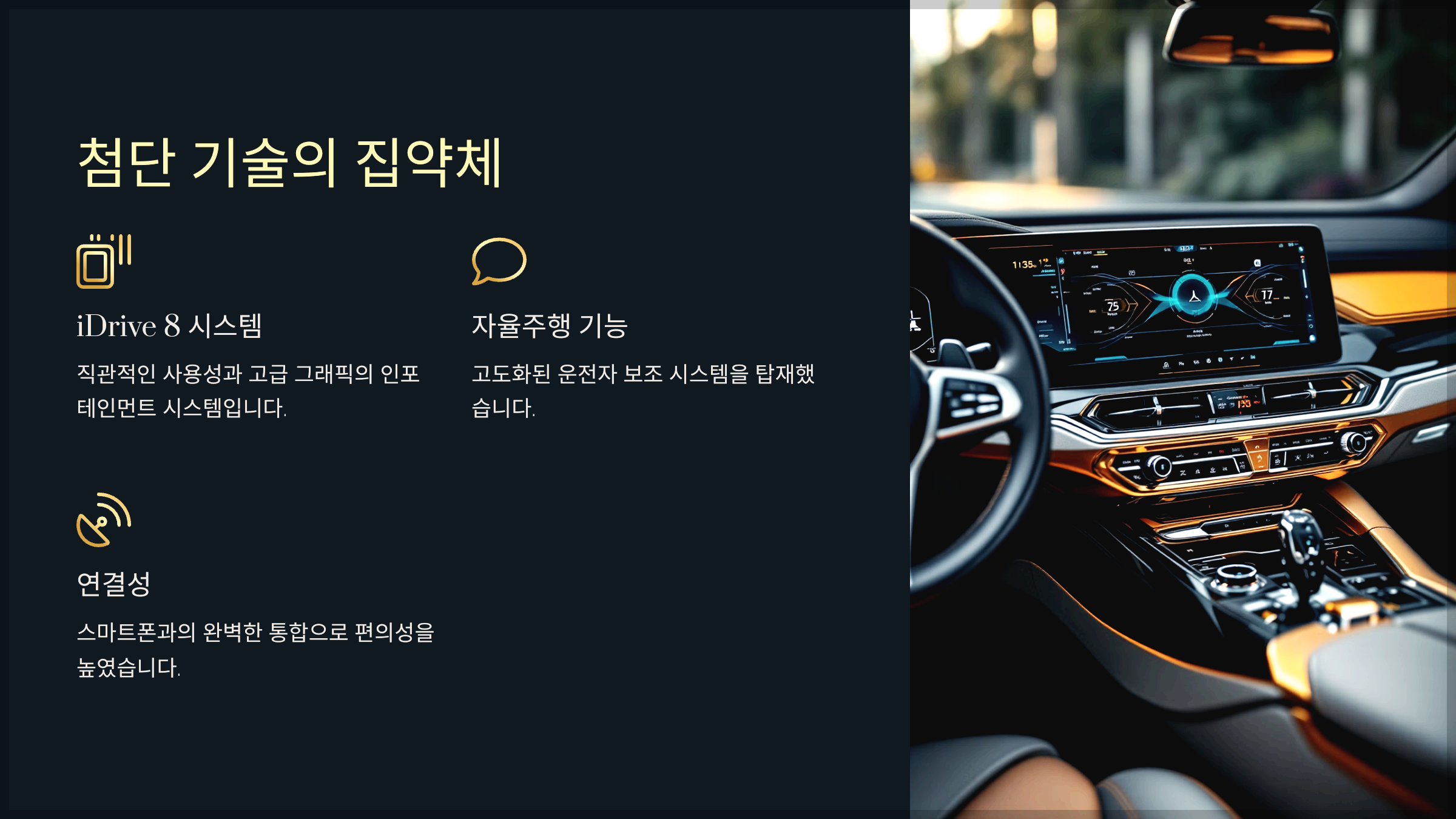 첨단 기술의 집약체