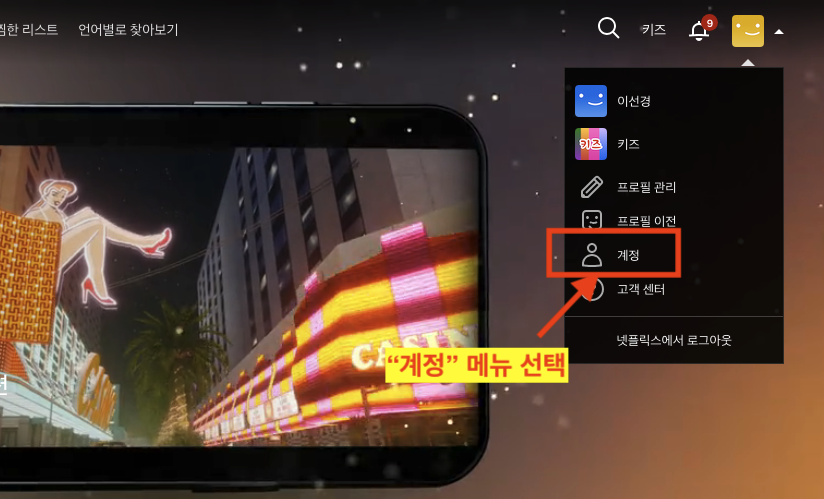 넷플릭스 계정 메뉴 선택