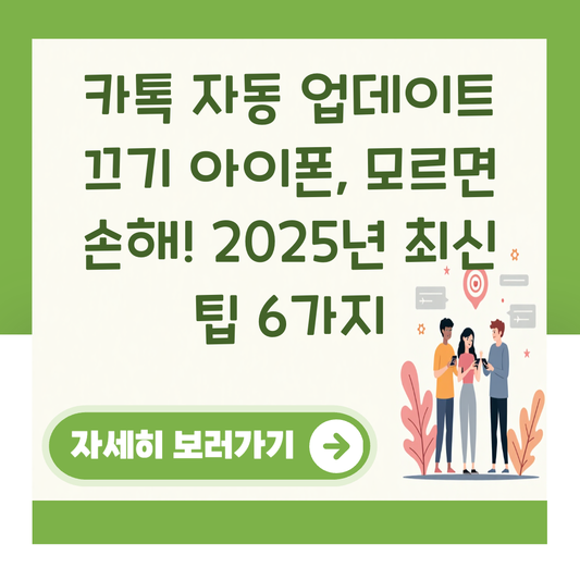 카톡 자동 업데이트 끄기 아이폰, 모르면 손해! 2025년 최신 팁 6가지 대표 이미지