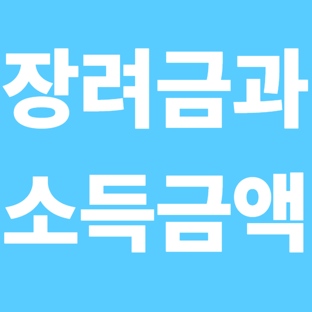 장려금과 소득금액