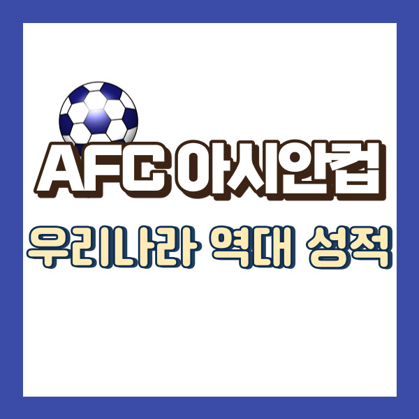 아시안컵 우리나라 성적 소개 - 썸네일