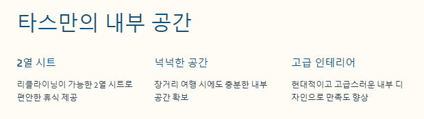 타스만의 내부 공간