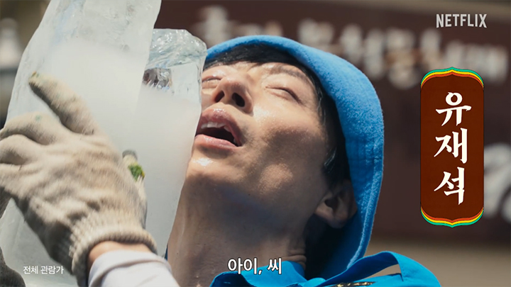 유재석