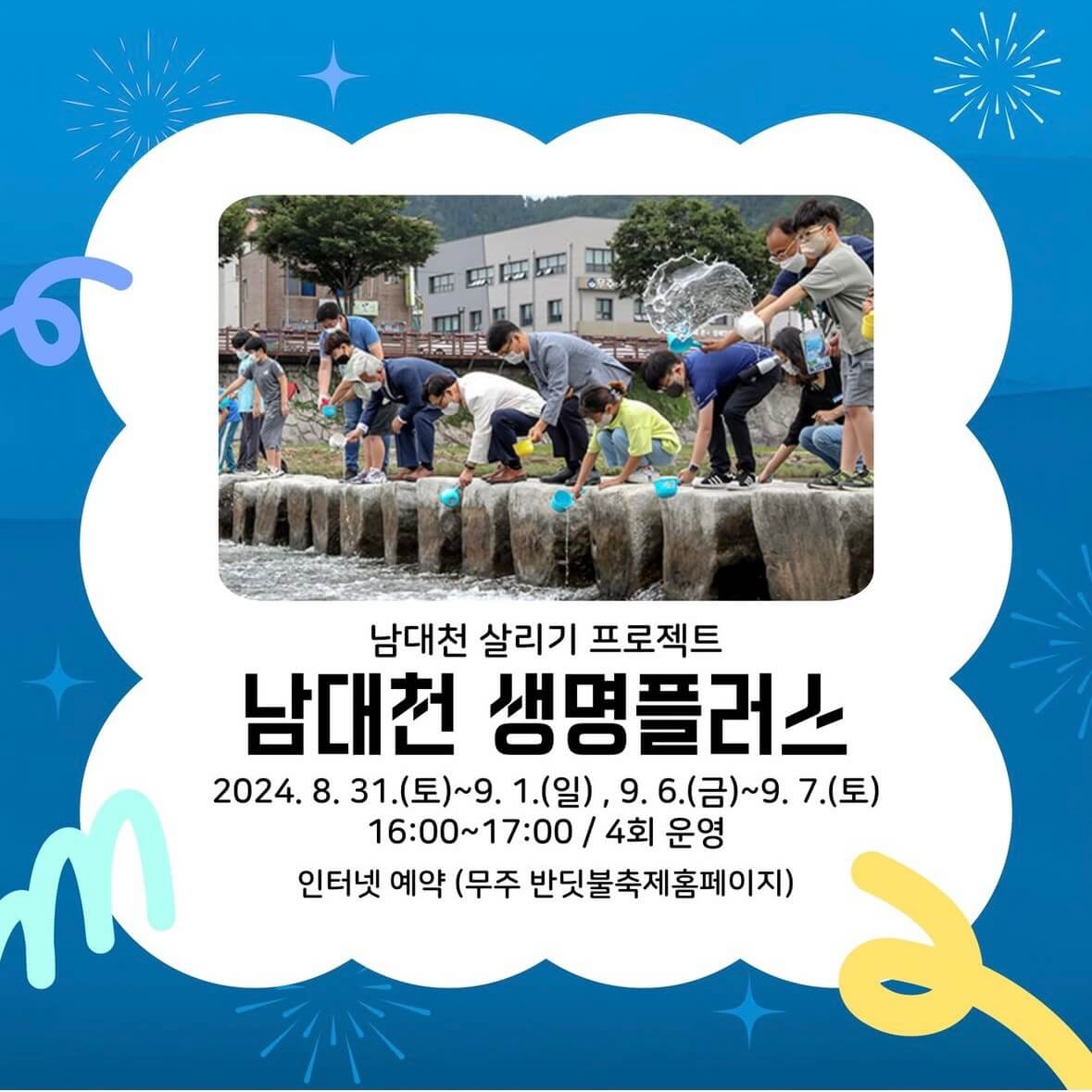 무주 반딧불이 축제