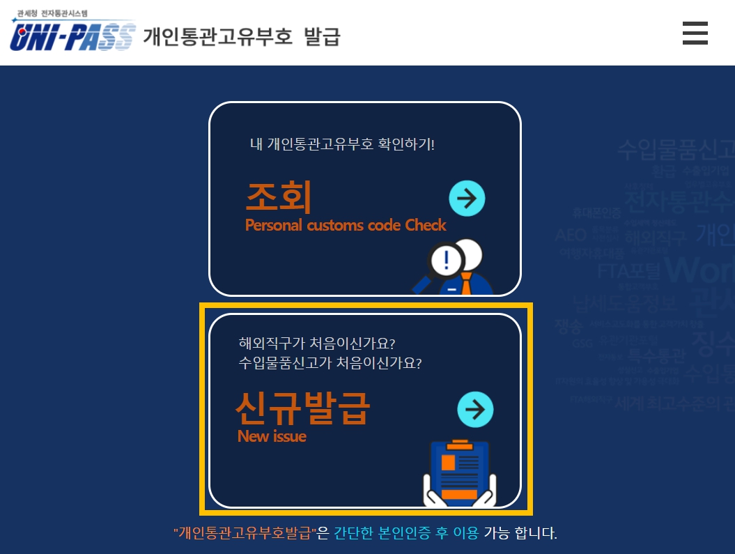 관세청 통관번호 조회 발급방법