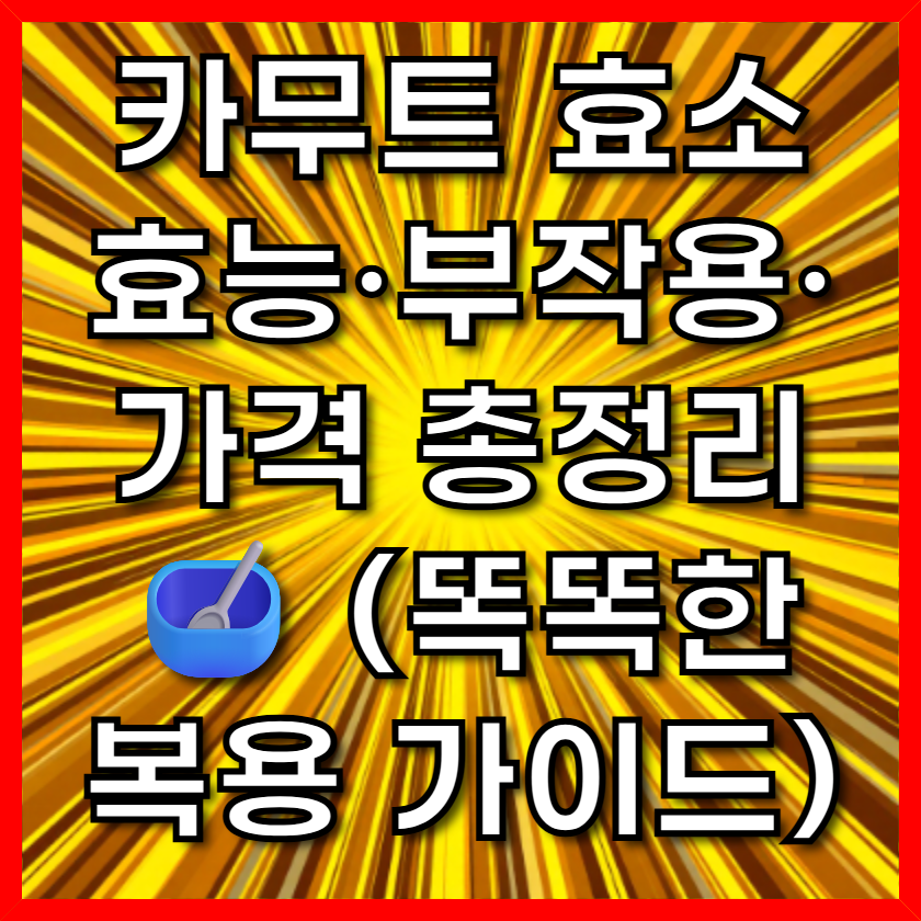 카무트 효소 효능·부작용·가격 총정리 🥣