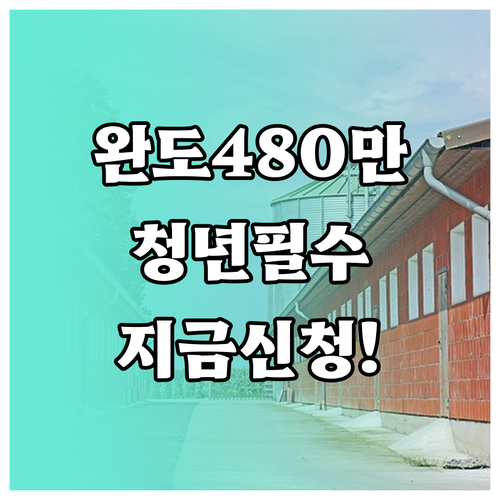 완도군 청년월세지원 최대 480만원 ..
