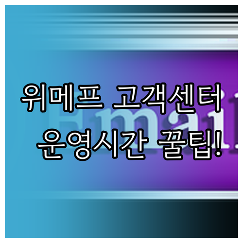 위메프 1588 4763 고객센터 운..