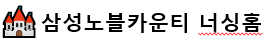 삼성 노블 카운티